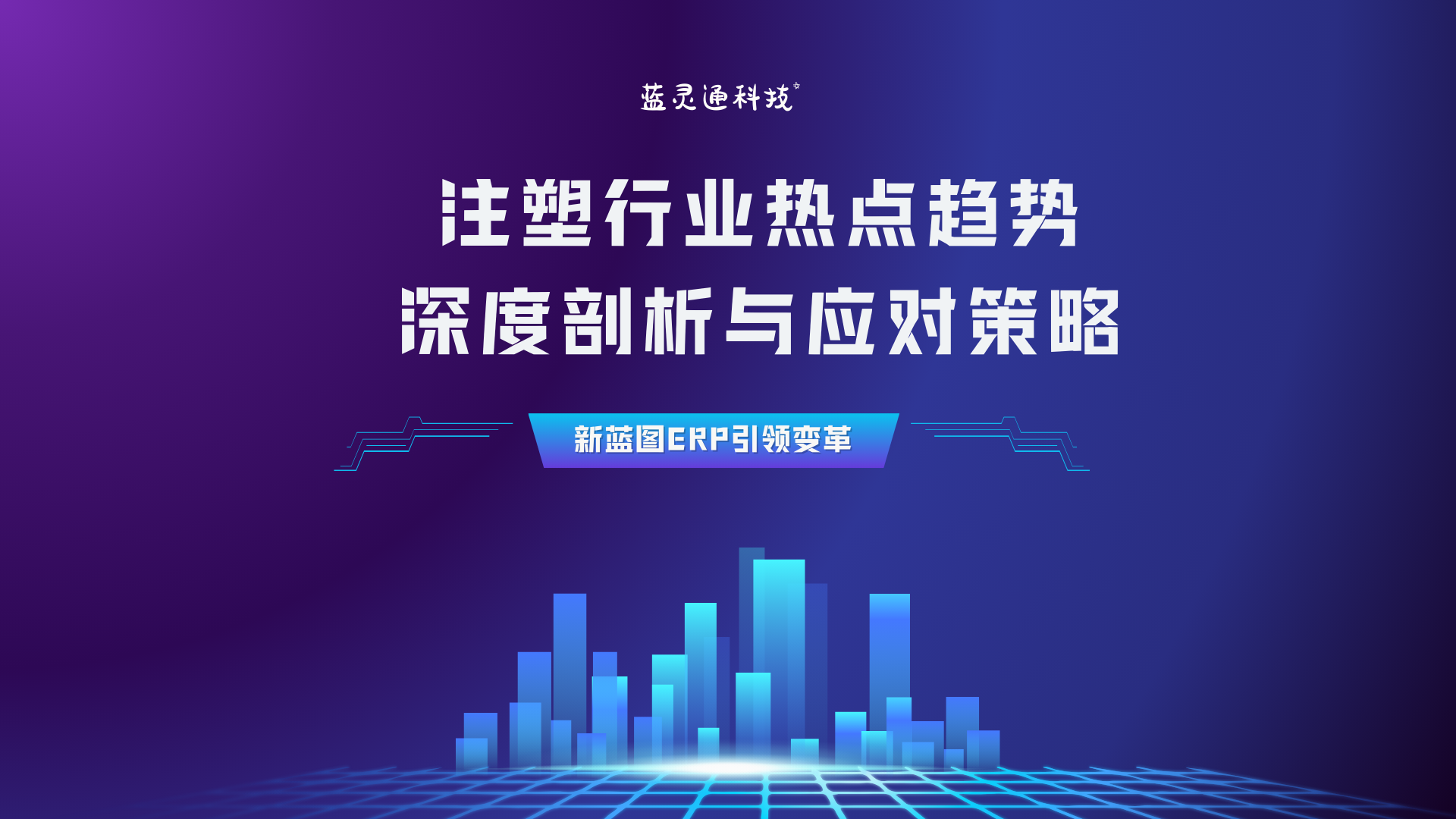 注塑行業(yè)熱點(diǎn)趨勢深度剖析與應(yīng)對策略.png